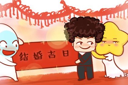 2034年09月21日领证黄历查询
