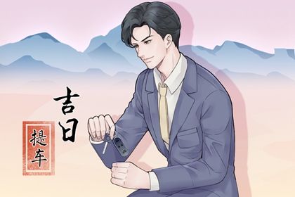 2041年07月27日不适宜提新车吗,这天提车合适吗