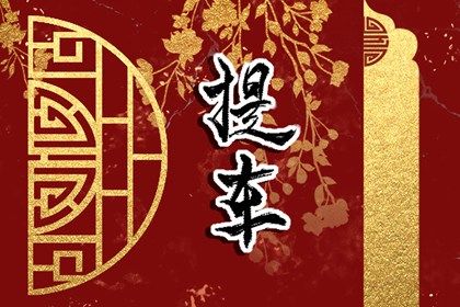 2040年10月12日提车黄历查询 2040年10月12日提车黄历查询