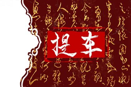 2043年5月13日提车指南：不宜时机与注意事项分析