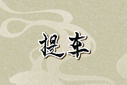 农历二〇三六年冬月初十黄历不推荐提取座驾吗,提车好日子有哪些