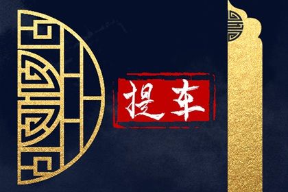 2029年02月19日提车黄历查询