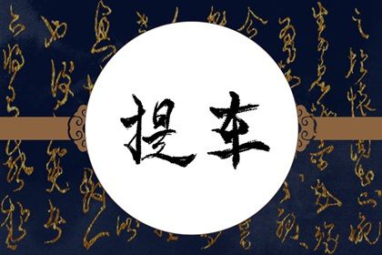 2034年09月09日提车黄历查询