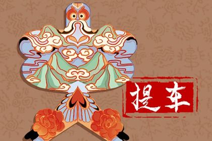 今天万年历2038年05月11日提取爱车的好日子,提车吉日