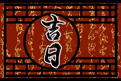 2026年07月11日提车黄历查询