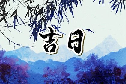 2029年09月23日提车黄历查询