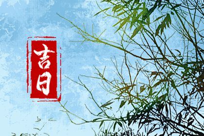 2043年07月07日提车黄历查询 2043年07月07日提车黄历查询