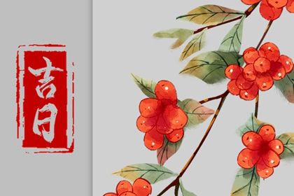2040年12月18日提车黄历查询 2040年12月18日提车黄历查询