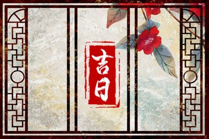 今日农历二〇三〇年二月十九黄历提取座驾不适宜吗,提车吉日