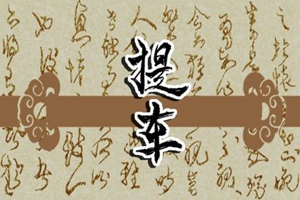 2029年12月08日提车黄历查询