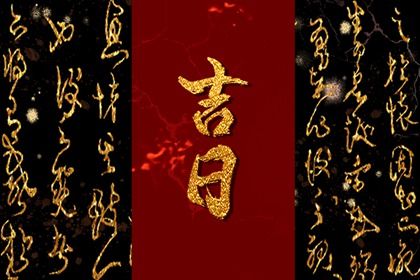 农历二〇三九年八月初九黄历取车不适宜吗,这天提车合适吗