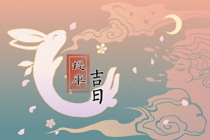 2035年07月25日老黄历适合取新车吗