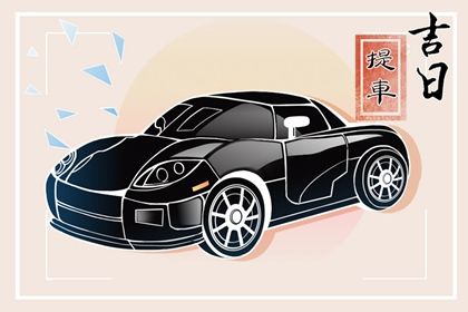 今日万年历2035年09月02日取车吉日,提车好日子查询