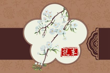 2038年03月27日提车黄历查询