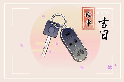 2035年01月06日提车黄历查询