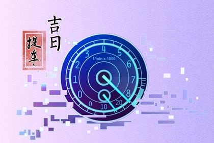 今日万年历2037年07月07日提取新车吉日,提车好日子查询