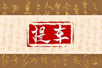 2042年10月08日不适宜取新车吗,这天提车合适吗
