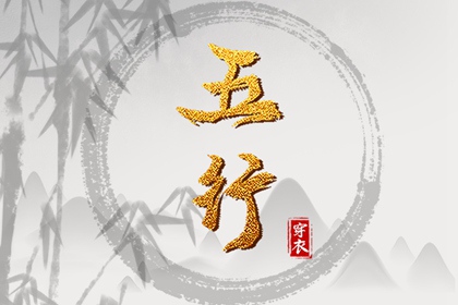 2037年07月29日五行穿衣指南