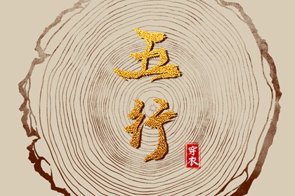 2037年05月06日穿什么颜色更好运？五行来解答