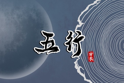 【五行穿衣】2035/10/25幸运穿衣颜色推荐