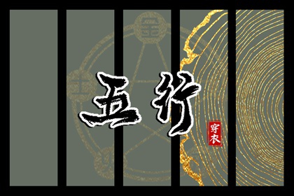 【2035年09月26日】五行穿衣推荐