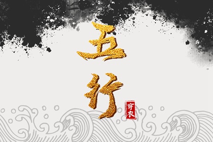 2038.01.28【五行穿衣】全攻略