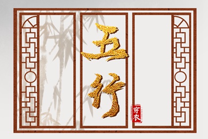 2038年03月21日酉日穿衣指南：五行选色助力好运