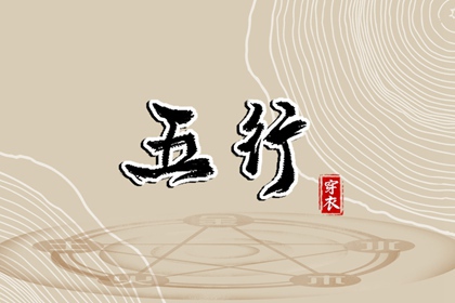 今日(2036年06月10日)五行穿衣攻略