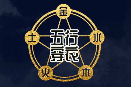 2036年04月26日【五行穿衣】指南