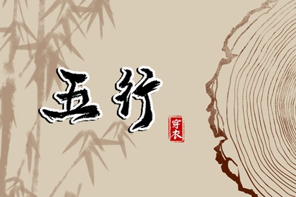 2037年02月15日穿什么颜色更好运？五行来解答