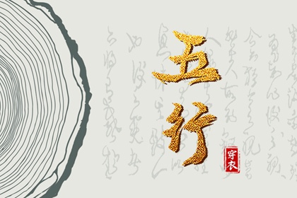 2038年02月15日五行穿衣风水：水命人的开运色