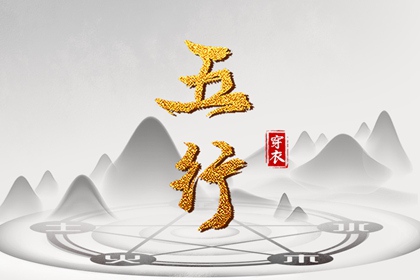 2035/11/07 五行穿衣宝典