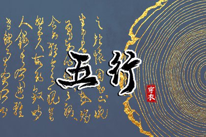2035.07.24 五行穿衣指南