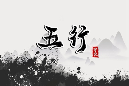 2037年03月21日五行穿衣风水：土命人的开运色