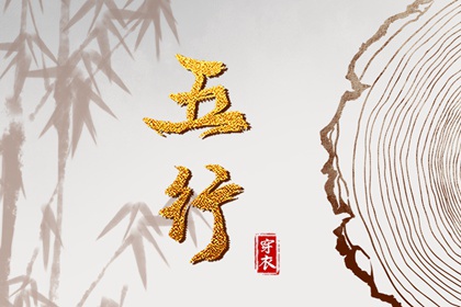 2039年03月28日穿什么颜色更好运？五行来解答