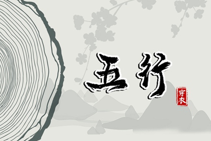 2037年05月01日五行穿衣推荐