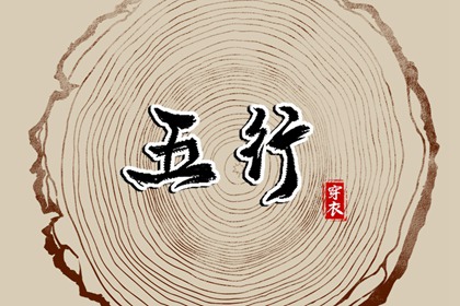 2035年07月25日（五行选色）穿衣指南