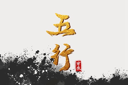 2037/04/26 五行穿衣宝典