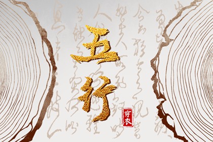 2036年03月16日五行穿衣风水：火命人的开运色