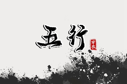 【五行穿衣】2035年10月22日幸运穿衣颜色推荐