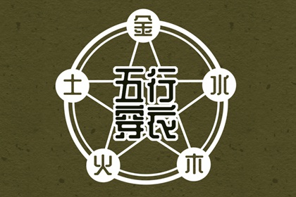 2026年06月11日五行穿衣指南 2026年06月11日五行穿衣指南