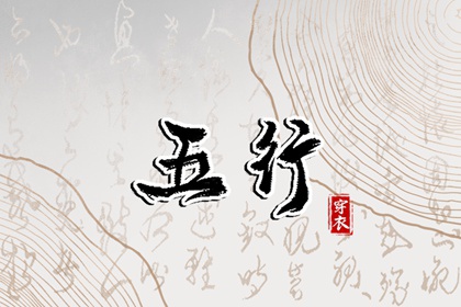 2035年09月09日五行穿衣推荐