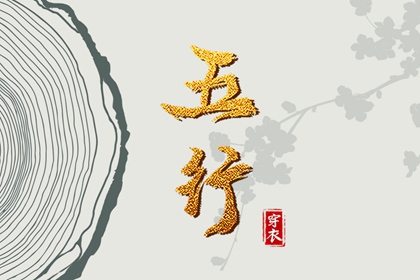 2035年07月20日午日穿衣指南：五行选色助力好运