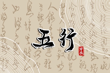 2036年12月07日穿什么？五行选色全攻略
