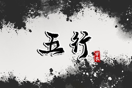2039年3月11日五行穿衣指南：土元素助你提升气场与魅力