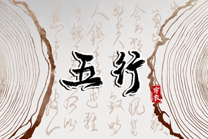 2026年04月29日酉日穿衣指南：五行选色助力好运