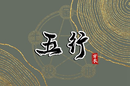 2027年08月03日五行穿衣指南：助你气场全开