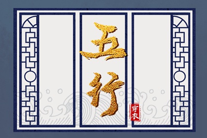 2038.12.18 五行穿衣指南