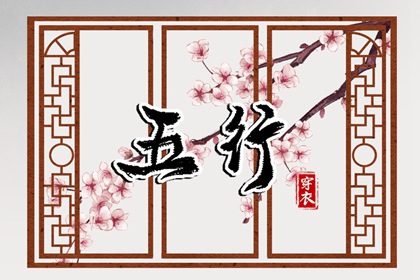 2039年01月10日穿衣选色指南：五行助你好运连连