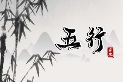 2036年05月31日五行穿衣秘笈：选对颜色带来好运势